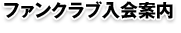 入会案内
