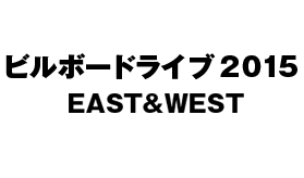ビルボードライブ2015 EAST&WEST