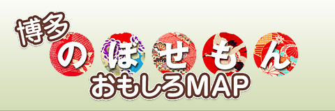 博多のぼせもん おもしろマップ 博多のぼせもん おもしろマップ