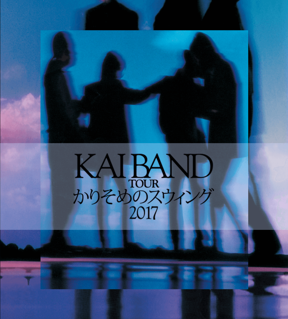 KAI BAND TOUR かりそめのスウィング　2017